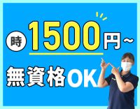 ＜無資格OK＞週1日～勤務OK！100％希望シフト☆