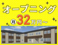 ＜10月OPEN＞オープニング☆管理職未経験OK！