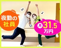 ＜夜勤専従の正社員＞月給31万5000円以上の好待遇◎