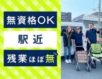 ＜駅～徒歩1分＞無資格・未経験OK！資格取得支援あり★年間休日120日