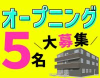 2025年12月新築オープン☆即日勤務もOK☆