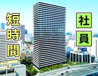 17時迄、短時間社員！当日のお休みもOK！