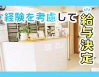 スタッフの頑張りを見逃さない優しい院長★10年以上連続で昇給中！