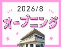 ＜8月OPEN＞オープニング募集！定員20名の小規模施設