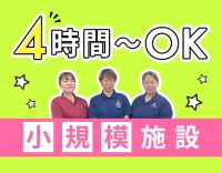 ＜OPEN2年目＞定員27名の小規模施設☆午前のみもOK