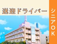 ＜普通免許でOK＞シニア・ミドルも大歓迎☆