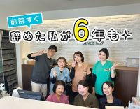 今まで半年以内で辞めていた私が6年も！！