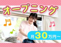 オープニング募集☆訪問未経験OK！月給30万円～