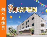 2025年9月OPEN★月10日休みもOK！入社祝金あり