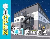 2026年9月OPEN★施設未経験OK！週1日～OK