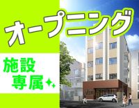 入社祝い金あり★新築OPEN含む3施設募集！施設内訪問！