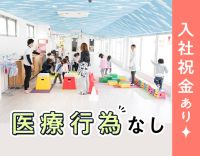 保育園勤務・医療行為なし☆経験年数により給与加算あり！