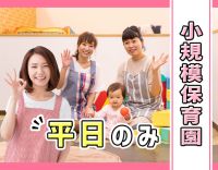 ＜平日のみ＞小規模保育で身体的に楽なんです！イベントなし