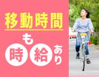 移動時間や事務作業も、時給あり、のパートヘルパー！