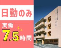 病棟からの転職も大歓迎！日勤のみ・実働7.5時間☆