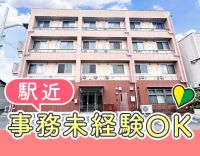 ＜駅から徒歩5分＞事務未経験・ブランクOK☆