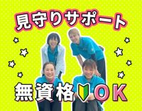 ＜無資格・未経験OK＞見守りサポートメイン☆学生も歓迎