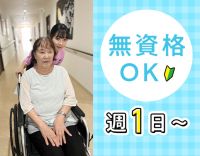 週1日～OK・多彩な福利厚生で働きやすさ◎無資格からOK