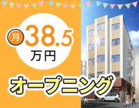 ＜11月OPEN☆＞月給38.5万円以上☆施設未経験OK
