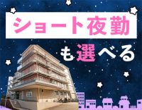 ＜定年なし＞ショート or ロング夜勤が選べる☆
