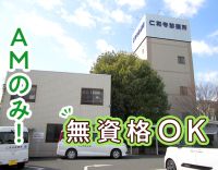 ＜無資格OK＞ミニボーナス年2回☆午前のみ！週2日～◎予約制クリニック