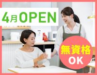 4月OPEN・3名募集！土日休み◎無資格・未経験OK