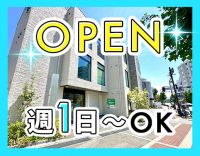 2026年1月OPEN★週1日～、午前のみ・午後のみOK