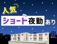 ＜定年なし＞第二期オープニング増員！ショート夜勤も選べる☆