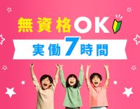 ＜実働7時間＞児童の未来を創る仕事☆無資格OK！男女OK
