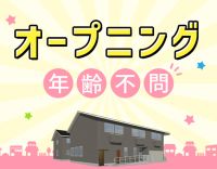 ＜4月 完全新築OPEN＞オープニング★4時間からOK