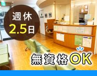 完全週休2.5日☆常時3~4名体制！無資格・未経験OK！