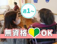 大型法人グループ＜週1日～OK！＞無資格・未経験OK！