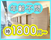 ＜高時給1800円～＞定年なし・年齢不問！男女OK☆