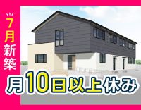 ＜7月オープン＞入社時期の相談＆事前見学OK！月10～11日休み！