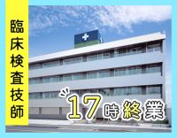 ＜設立77年＞地域密着の安定病院勤務！17時終業で月給42.5万円～