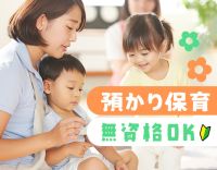 ＜無資格・未経験OK＞子どもたちの対応に専念★扶養内勤務OK