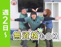＜無資格もOK＞小学生の児童が中心☆定年なし！週2日～