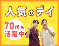 レクが人気のデイ！送迎なし！希望優先シフトでストレス無し