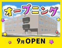 ＜完全新築9月OPEN＞オープニング10名以上大募集！