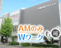 【午前診のみOK】かけもちOK☆平均勤続年数5年以上