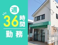 約6年ぶりの求人☆週休2.5日制☆車通勤OK