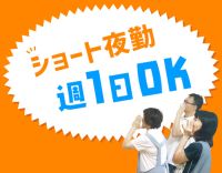 車通勤OK！23時・24時～のショート！週1日～OK！