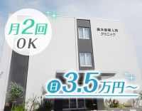 ＜地域トップ級の給与水準＞日給3.5万円～！月2回～OK！Wワーク可