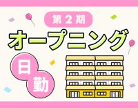 入社祝い金あり！日勤のみで月給32万円～！残業ほぼナシ☆