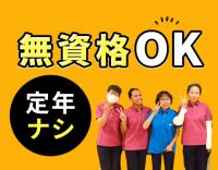 ＜無資格OK＞午前のみ等もOK★定年なし！50・60代も積極採用