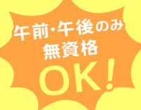 無資格・未経験OK！午前・午後のみOK！10年以上連続で昇給中