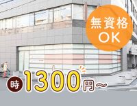 心斎橋から通勤便利◎無資格・未経験OK！時給1300円～