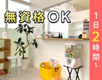 無資格OK★髪型・ネイル自由！1日2時間～勤務OK！