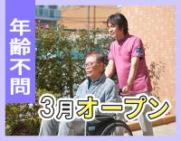 ＜3月OPEN＞実務未経験OK◎定年なし！年齢不問！