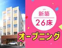 ＜11月新築OPEN＞病棟・クリニックからの転職も歓迎！